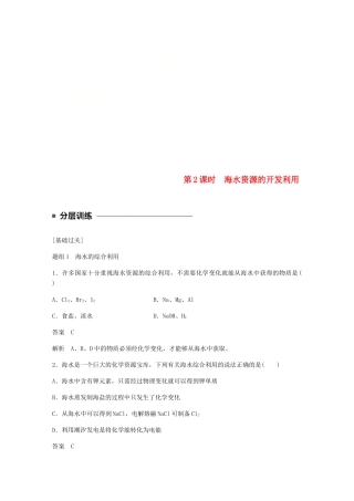高中化学 第四章 化学与自然资源的开发利用 第一节 第2课时《海水资源的开发利用》基础提升练习 新人教版必修2-新人教版高一必修2化学试题