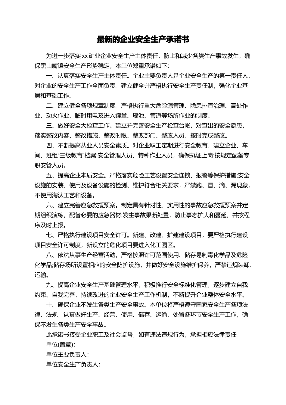 最新的企业安全生产承诺书_第1页
