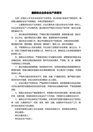 最新的企业安全生产承诺书