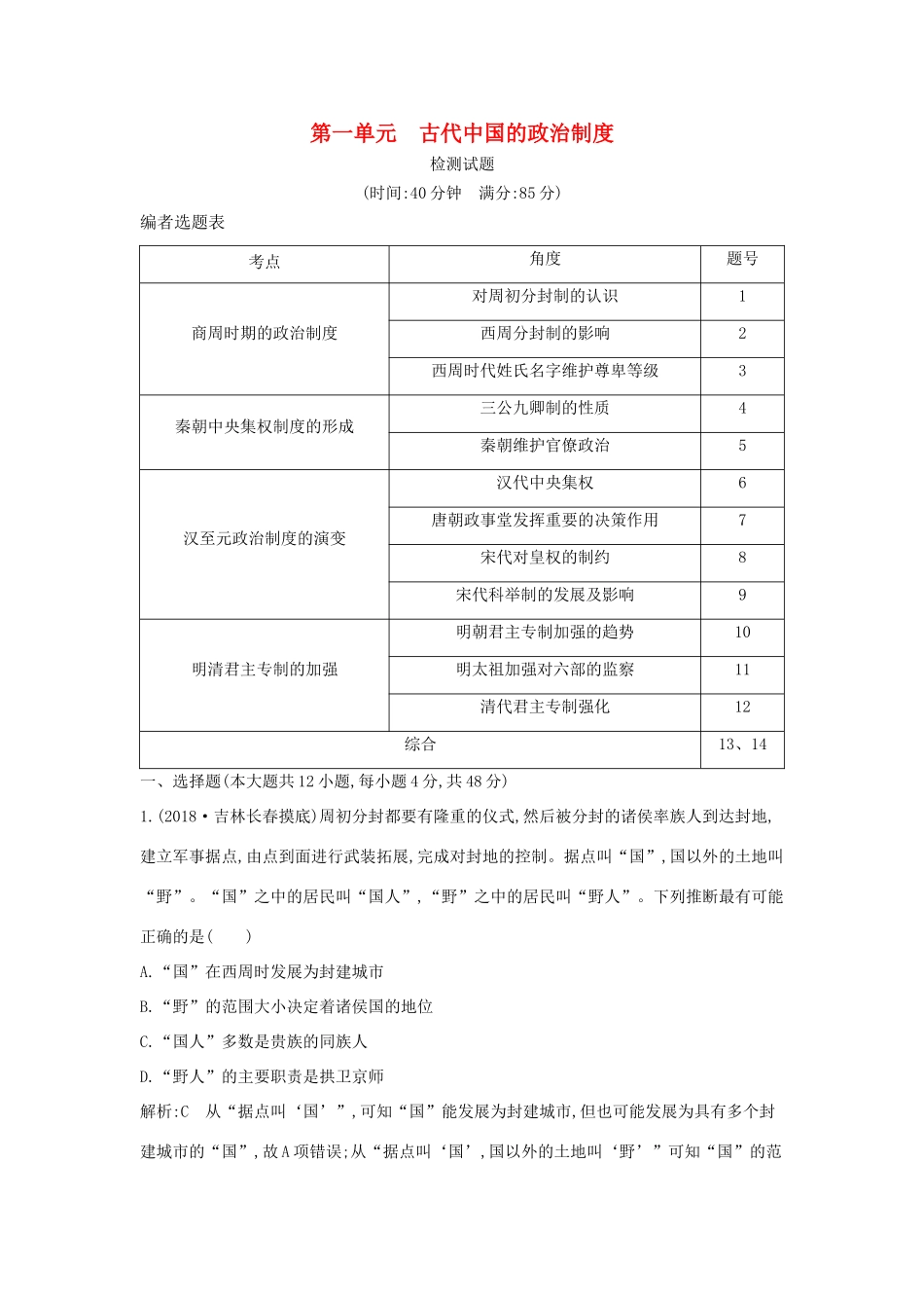 （通史版）高考历史一轮复习 第一单元 古代中国的政治制度检测试题-人教版高三全册历史试题_第1页