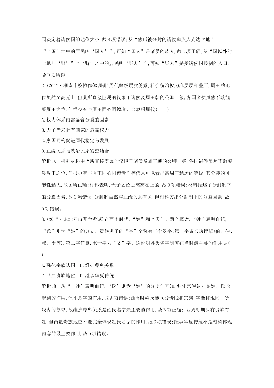 （通史版）高考历史一轮复习 第一单元 古代中国的政治制度检测试题-人教版高三全册历史试题_第2页