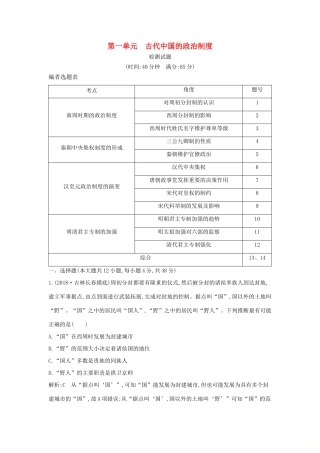 （通史版）高考历史一轮复习 第一单元 古代中国的政治制度检测试题-人教版高三全册历史试题