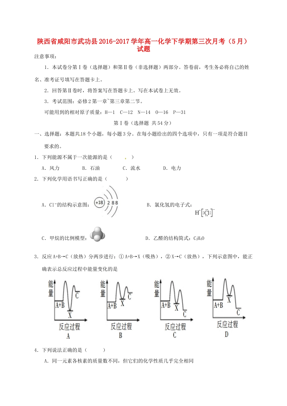 陕西省咸阳市武功县高一化学下学期第三次月考（5月）试题-人教版高一全册化学试题_第1页