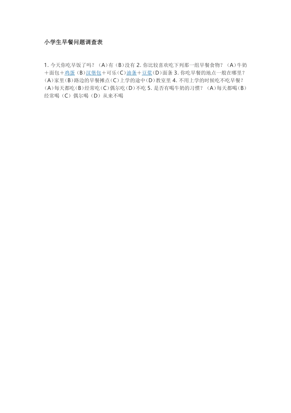 小学生早餐问题调查表_第1页