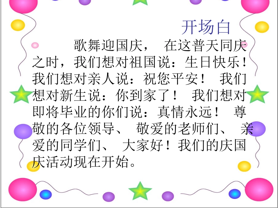 庆国庆节目台词_第1页