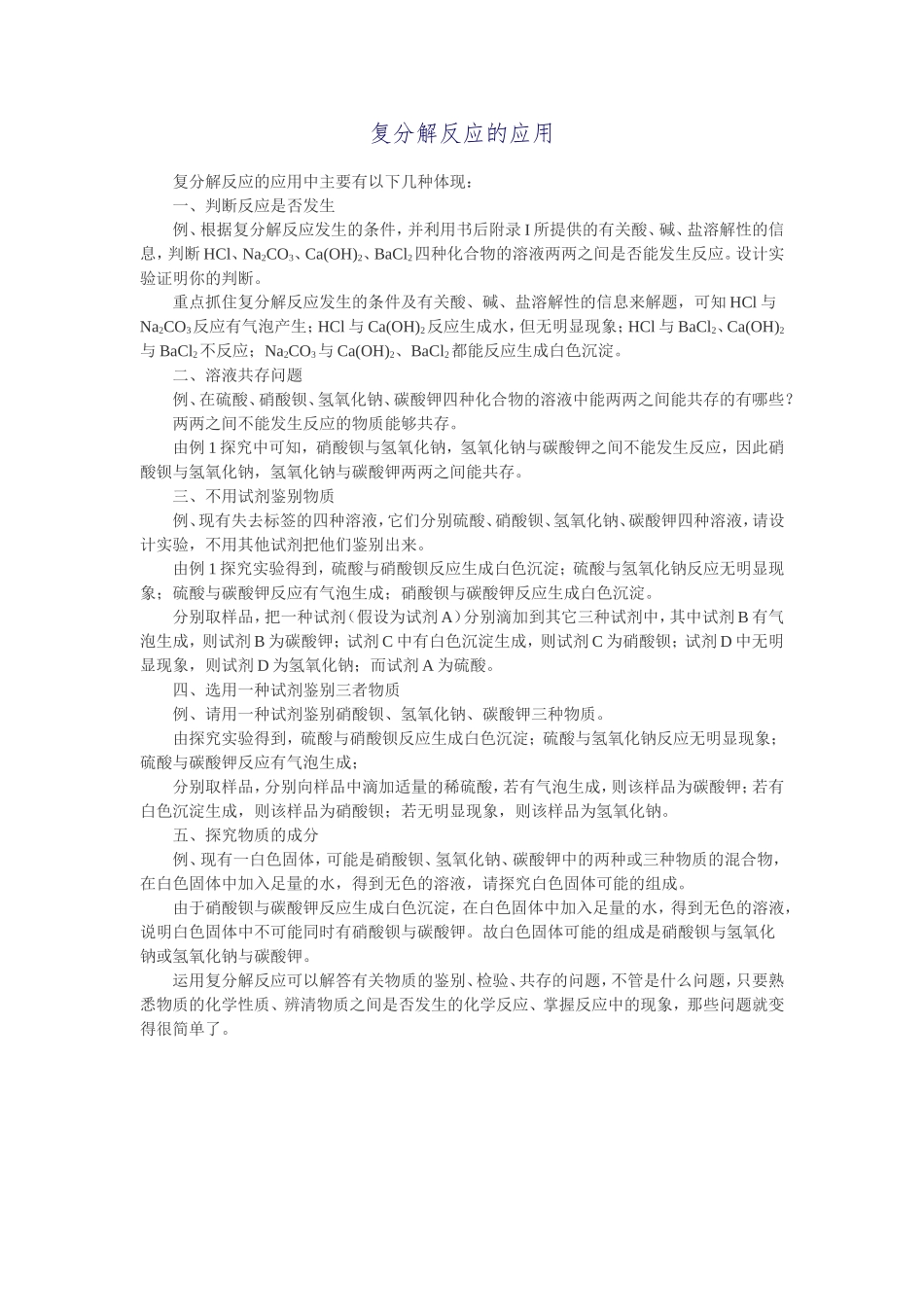 复分解反应的应用_第1页