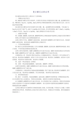 复分解反应的应用
