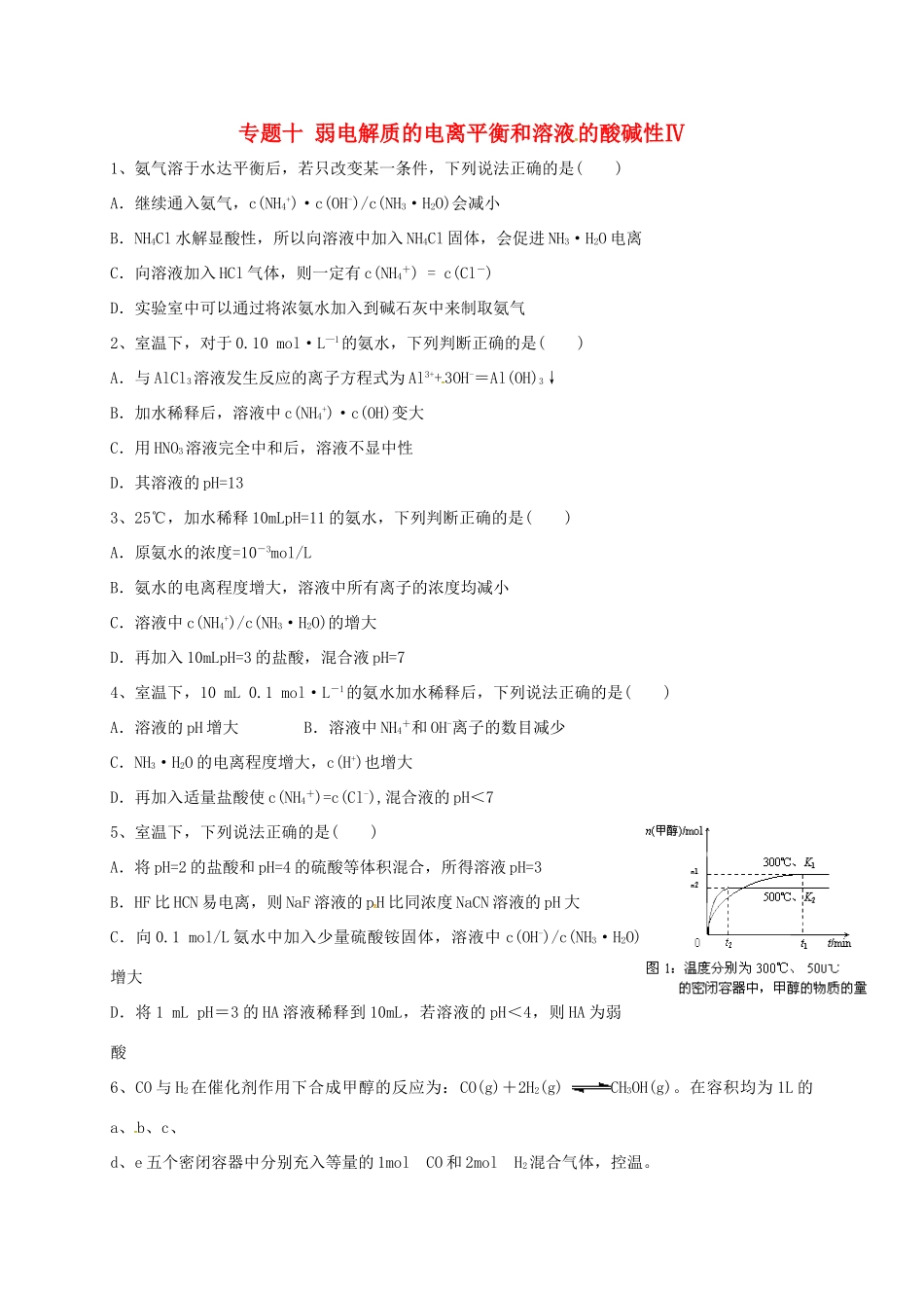 浙江省宁波市高考化学 专题十 弱电解质的电离平衡和溶液的酸碱性Ⅳ复习训练-人教版高三全册化学试题_第1页