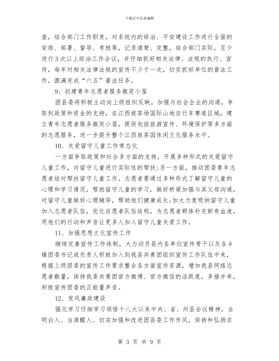 共青团年度工作计划与共青团文化文明建设安排汇编_第3页
