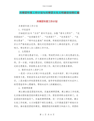 共青团年度工作计划与共青团文化文明建设安排汇编