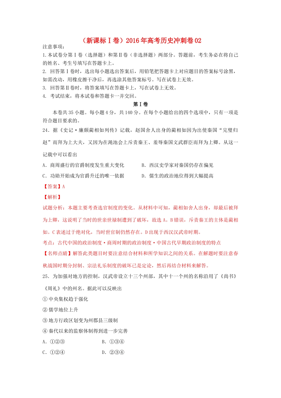 （新课标Ⅰ卷）高考历史冲刺卷02-人教版高三全册历史试题_第1页