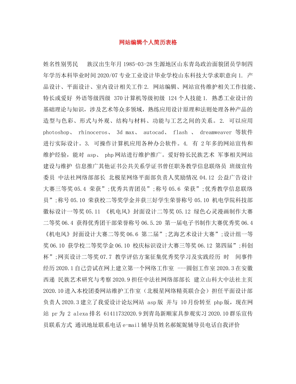 网站编辑个人简历表格 _第1页