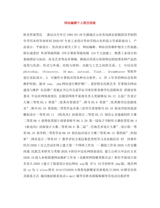 网站编辑个人简历表格 