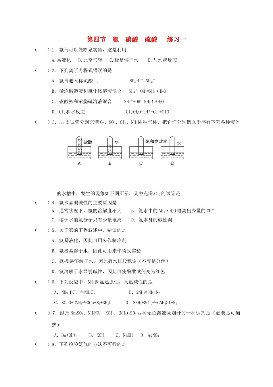 高中化学 第四章 非金属及其化合物 4.4 氨 硝酸 硫酸练习一 新人教版必修1-新人教版高一必修1化学试题_第1页