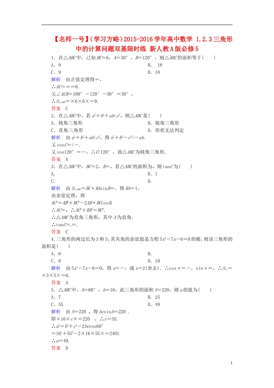 高中数学 1.2.3三角形中的计算问题双基限时练 新人教A版必修5-新人教A版高二必修5数学试题_第1页