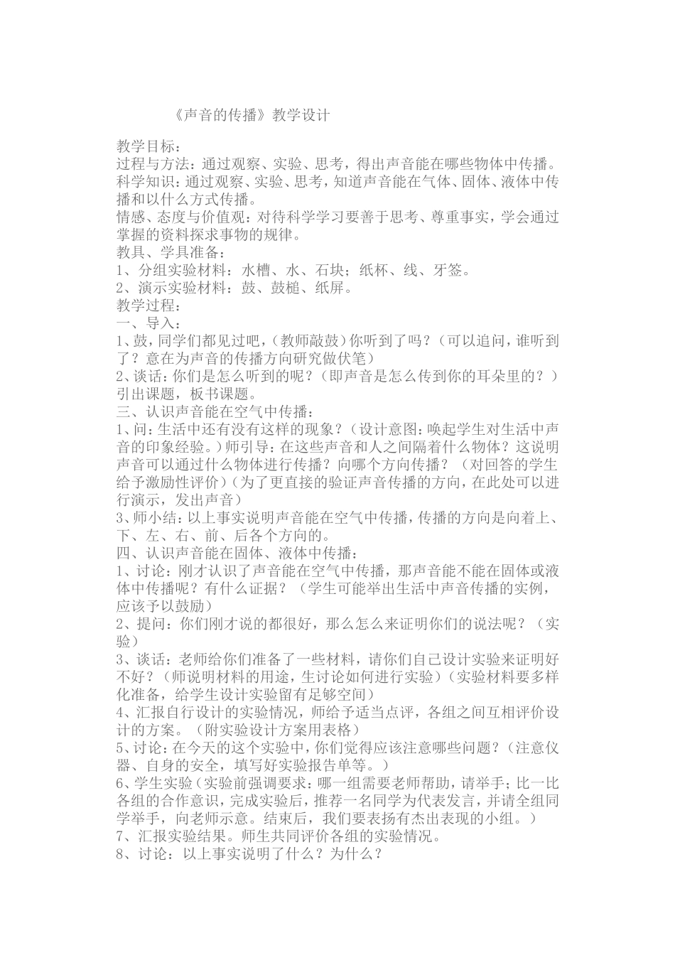 声音的传播教学设计和反思_第1页