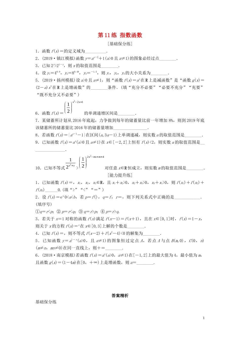 （江苏专用）高考数学一轮复习 加练半小时 专题2 函数 第11练 指数函数 理（含解析）-人教版高三全册数学试题_第1页