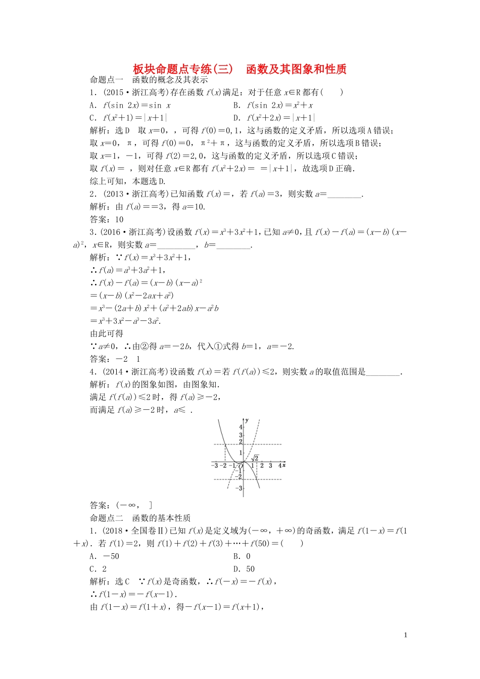 （浙江专用）高考数学一轮复习 板块命题点专练（三）函数及其图象和性质（含解析）-人教版高三全册数学试题_第1页
