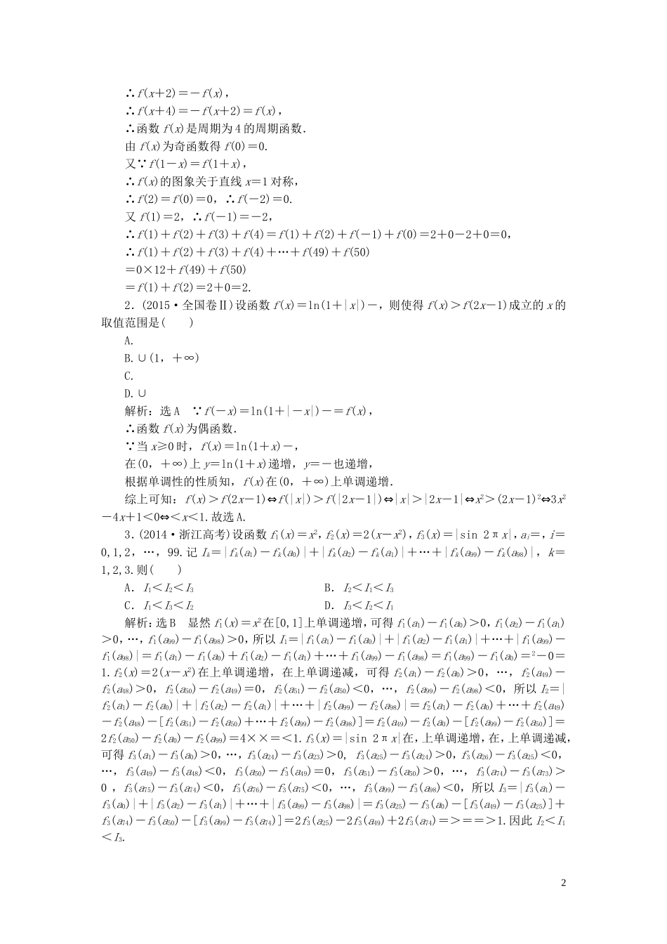 （浙江专用）高考数学一轮复习 板块命题点专练（三）函数及其图象和性质（含解析）-人教版高三全册数学试题_第2页