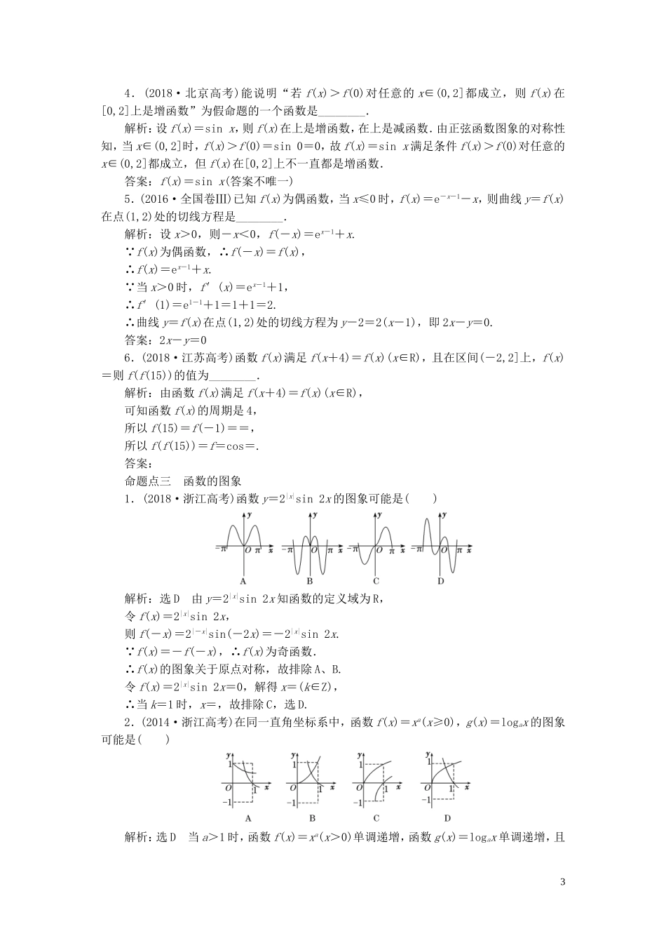 （浙江专用）高考数学一轮复习 板块命题点专练（三）函数及其图象和性质（含解析）-人教版高三全册数学试题_第3页