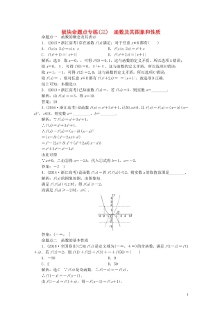 （浙江专用）高考数学一轮复习 板块命题点专练（三）函数及其图象和性质（含解析）-人教版高三全册数学试题