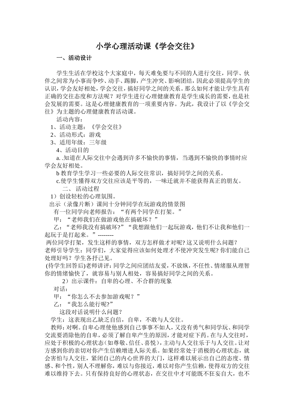 小学心理活动课《学会交往》_第1页