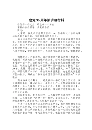 建党95周年演讲稿材料
