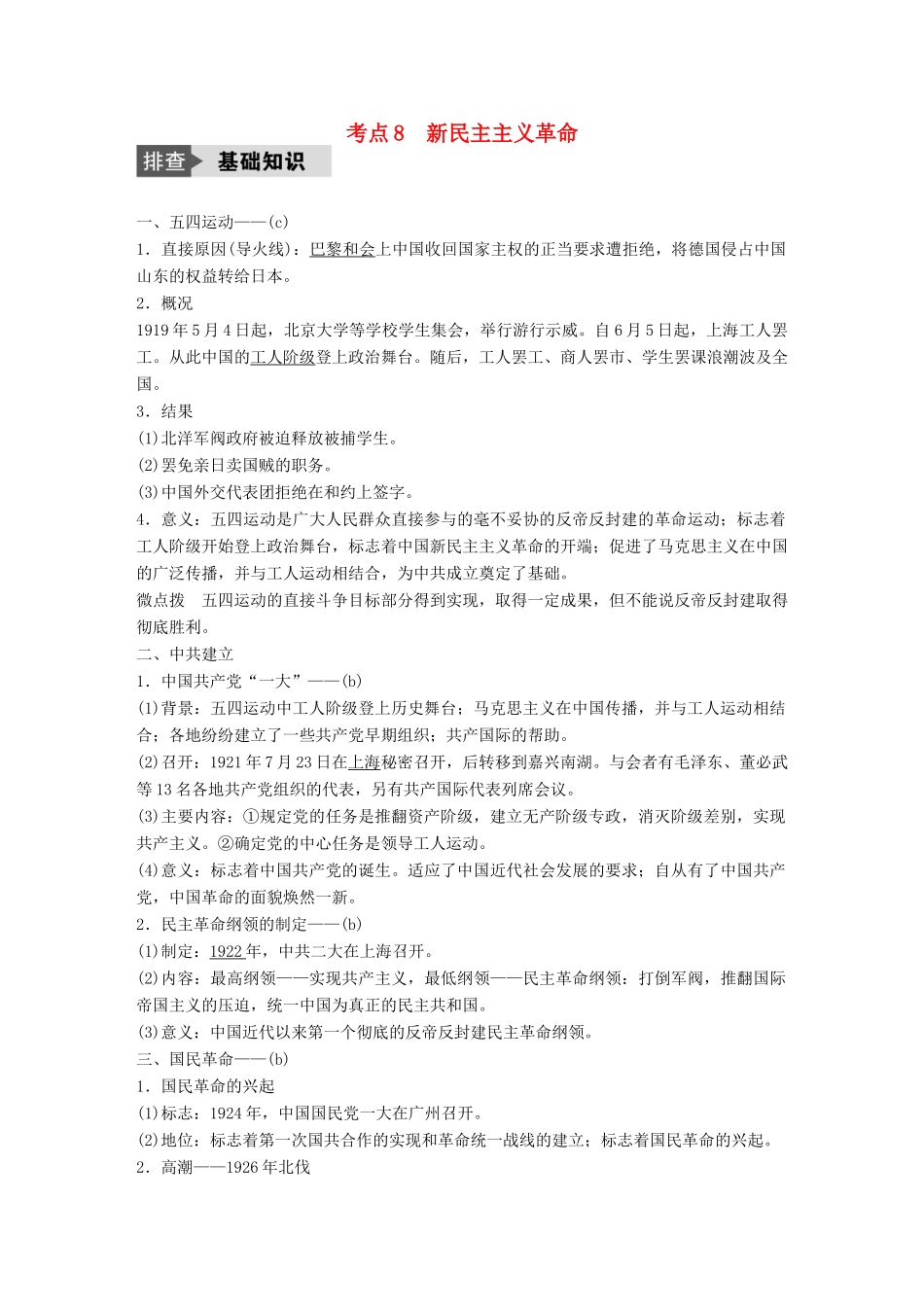 （浙江选考）高考历史总复习 专题3 近代中国的民主革命 考点8 新民主主义革命-人教版高三全册历史试题_第1页