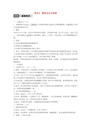 （浙江选考）高考历史总复习 专题3 近代中国的民主革命 考点8 新民主主义革命-人教版高三全册历史试题