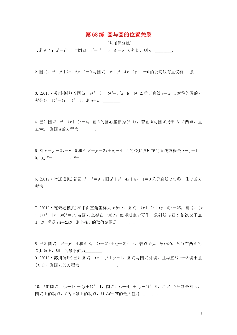 （江苏专用）高考数学一轮复习 加练半小时 专题9 平面解析几何 第68练 圆与圆的位置关系 文（含解析）-人教版高三全册数学试题_第1页