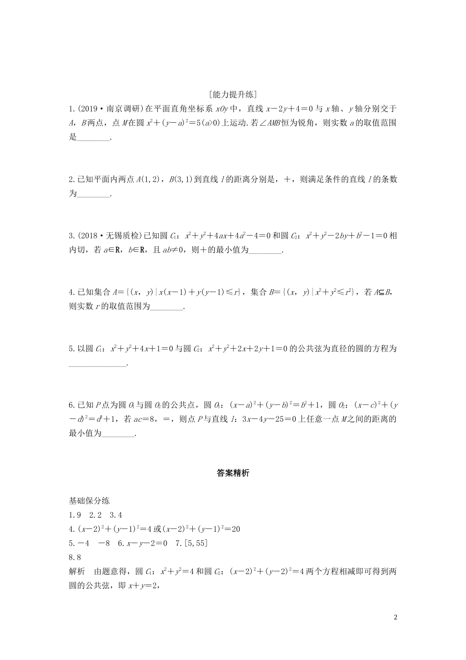 （江苏专用）高考数学一轮复习 加练半小时 专题9 平面解析几何 第68练 圆与圆的位置关系 文（含解析）-人教版高三全册数学试题_第2页