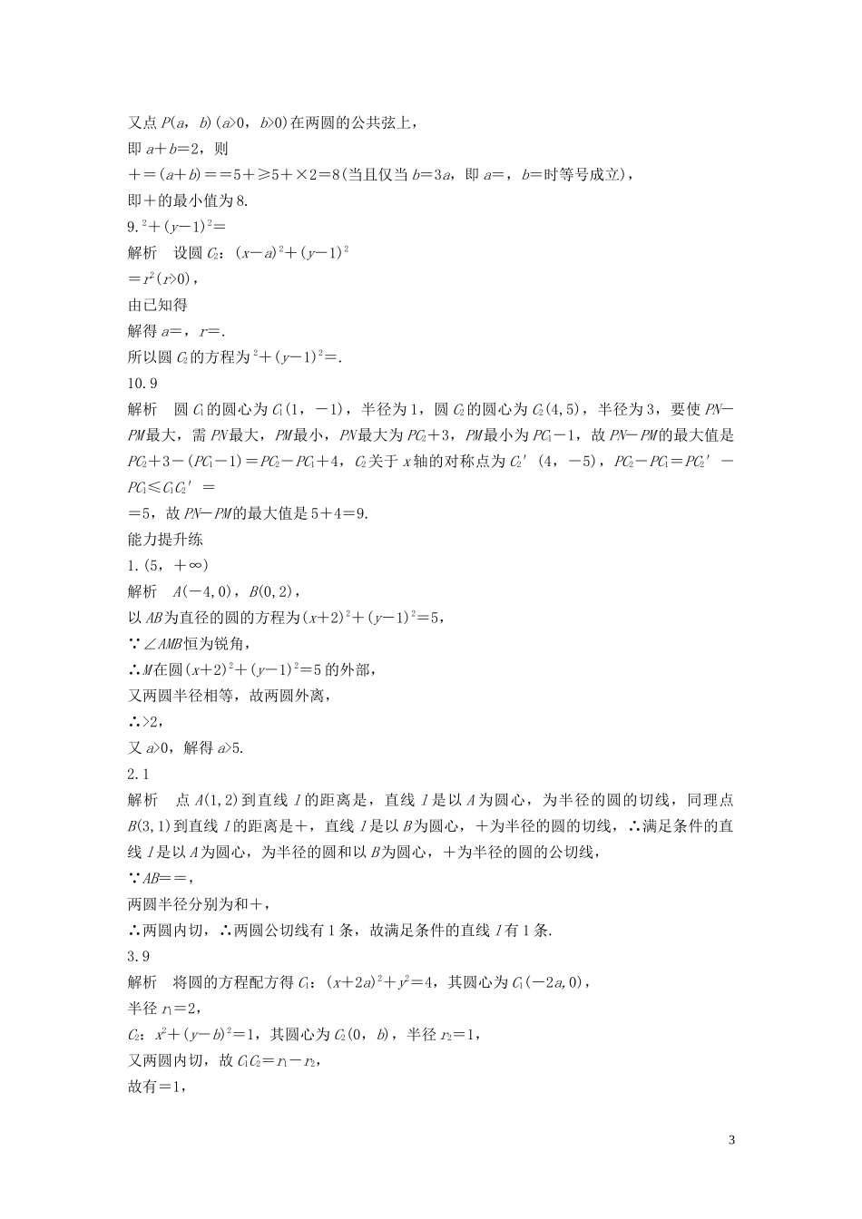 （江苏专用）高考数学一轮复习 加练半小时 专题9 平面解析几何 第68练 圆与圆的位置关系 文（含解析）-人教版高三全册数学试题_第3页