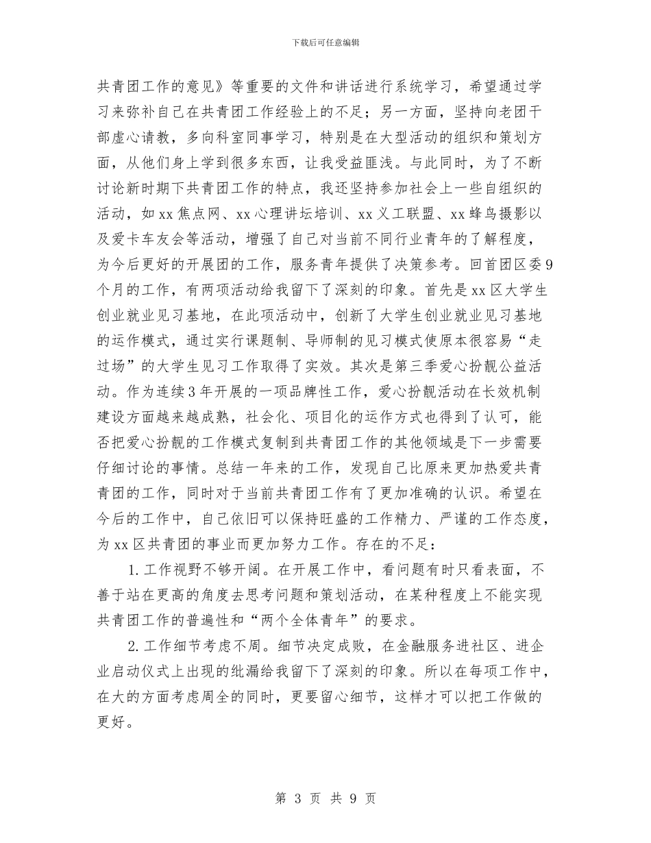 共青团年终个人工作总结与共青团服务建设工作调研汇编_第3页