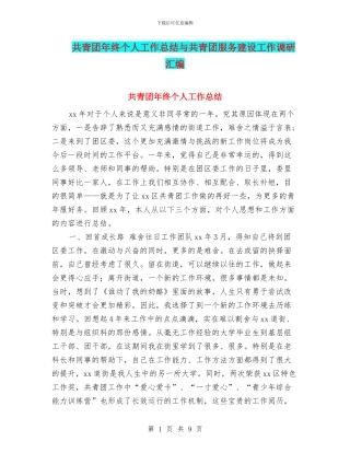 共青团年终个人工作总结与共青团服务建设工作调研汇编