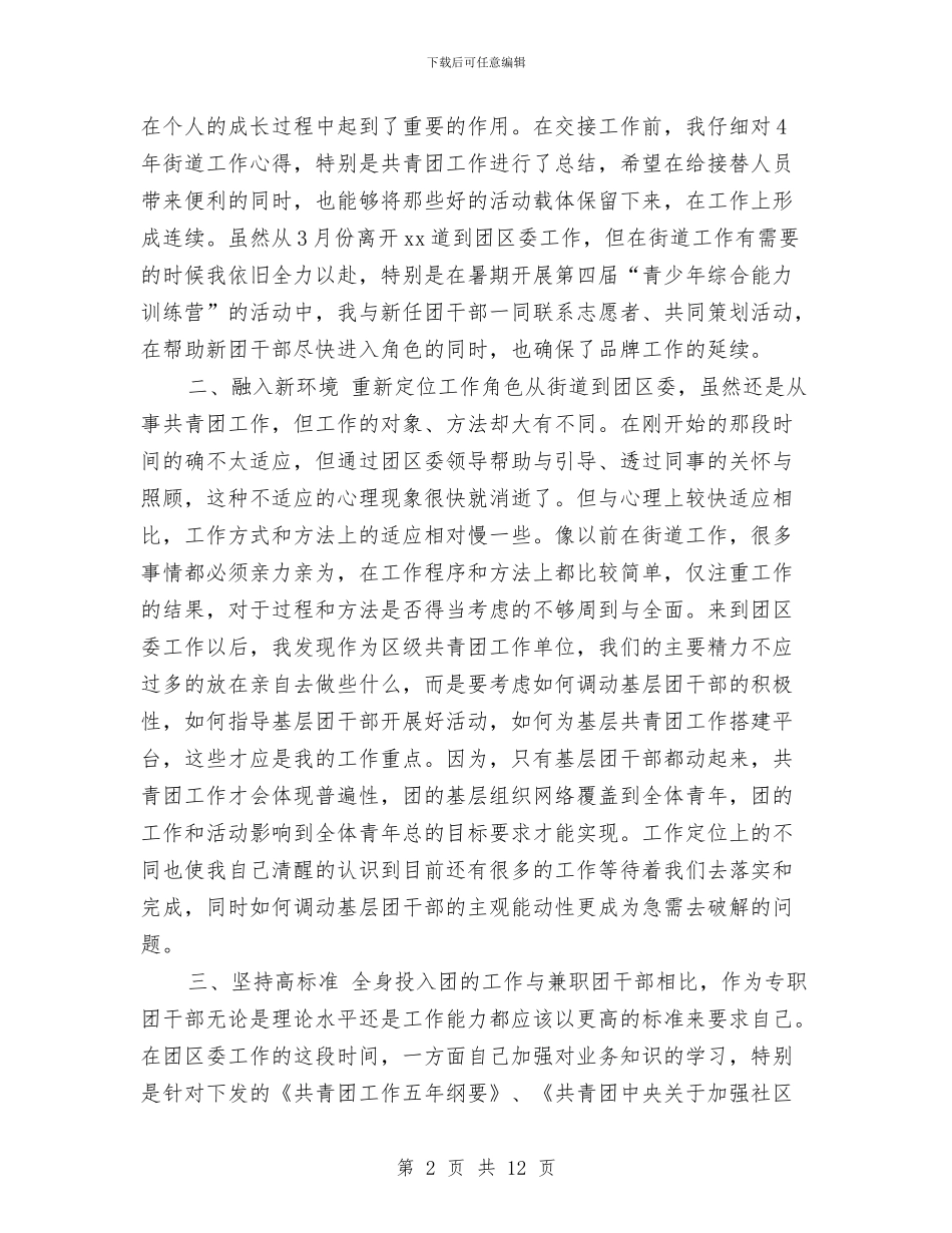 共青团年终个人工作总结与共青团服务新农村调查汇报汇编_第2页