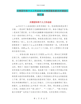 共青团年终个人工作总结与共青团服务新农村调查汇报汇编
