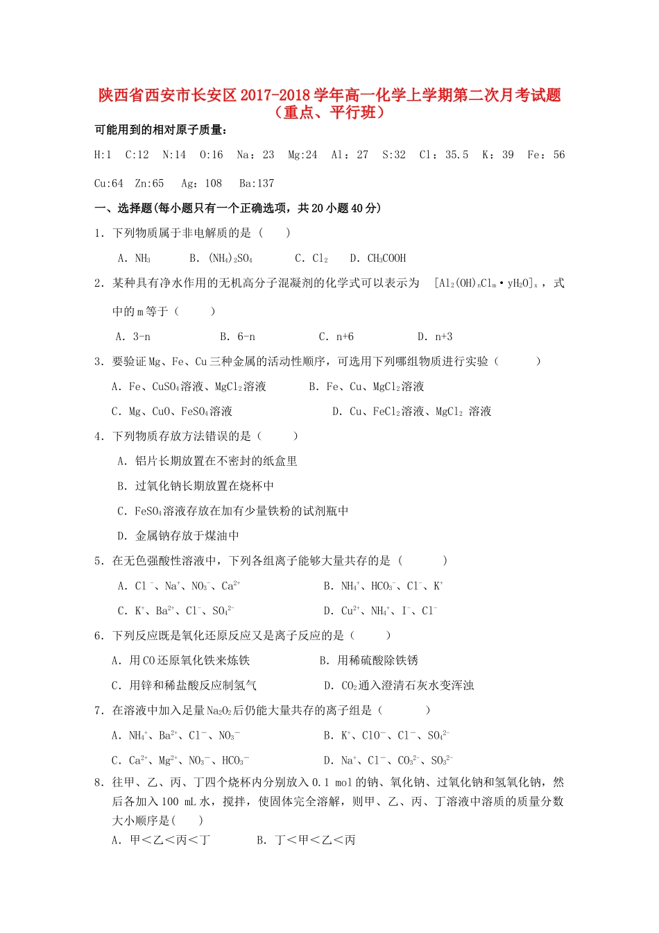 陕西省西安市长安区高一化学上学期第二次月考试题（重点、平行班）-人教版高一全册化学试题_第1页