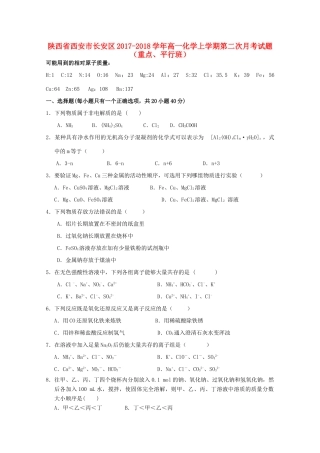 陕西省西安市长安区高一化学上学期第二次月考试题（重点、平行班）-人教版高一全册化学试题