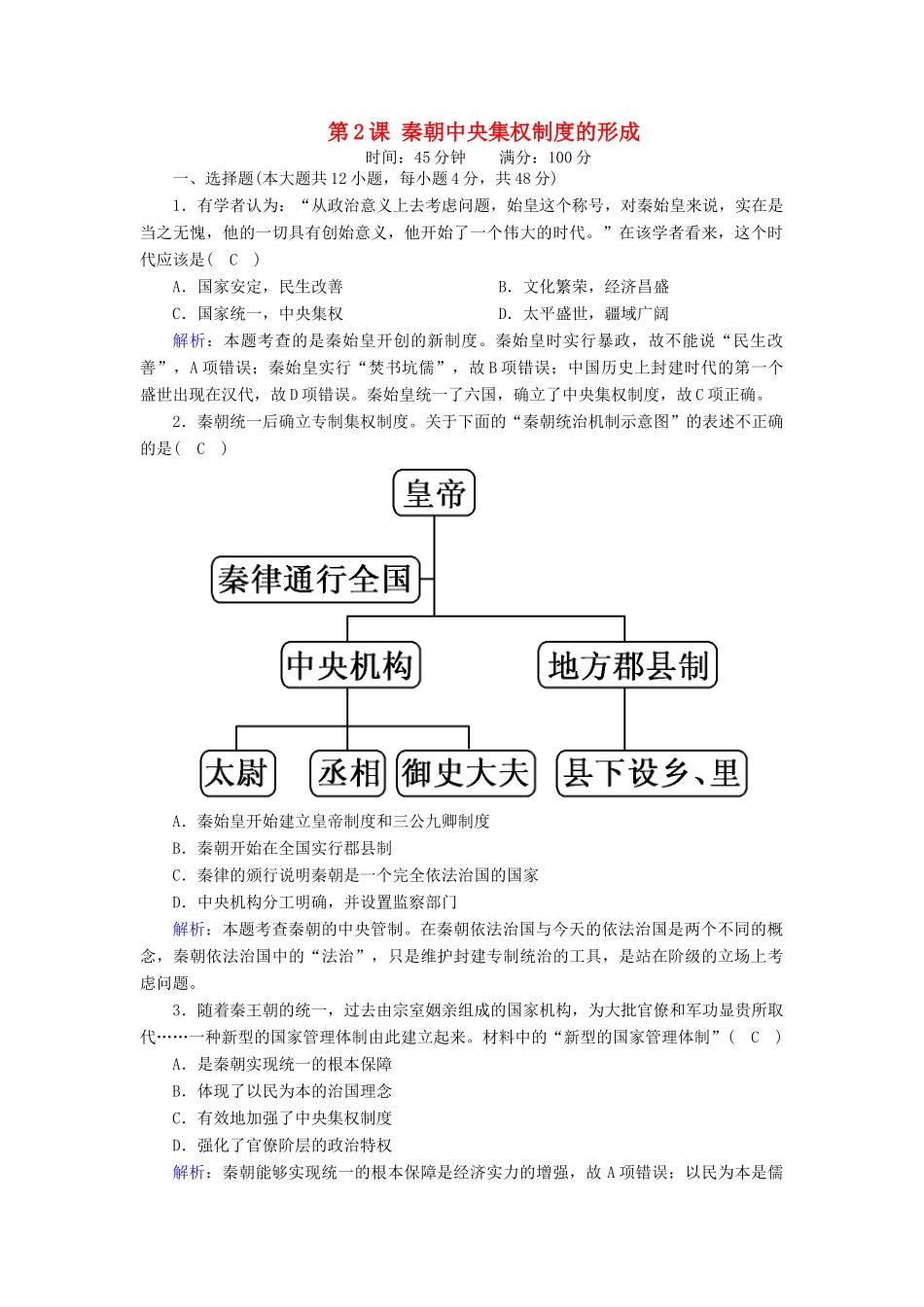 高中历史 第一单元 古代中国的政治制度 第2课 秦朝中央集权制度的形成课时作业（含解析）新人教版必修1-新人教版高一必修1历史试题_第1页