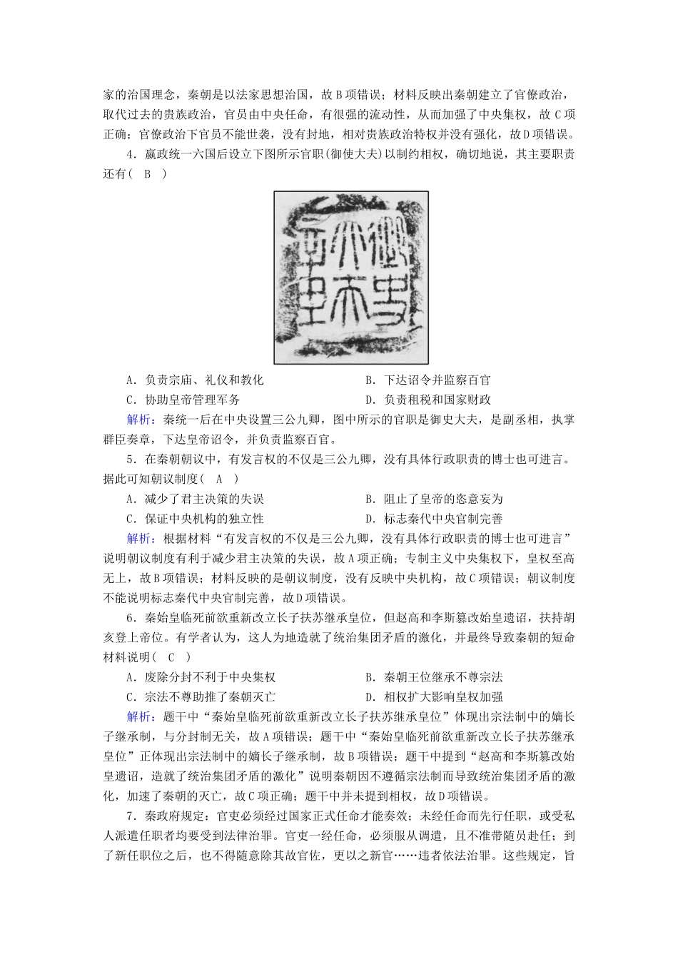 高中历史 第一单元 古代中国的政治制度 第2课 秦朝中央集权制度的形成课时作业（含解析）新人教版必修1-新人教版高一必修1历史试题_第2页