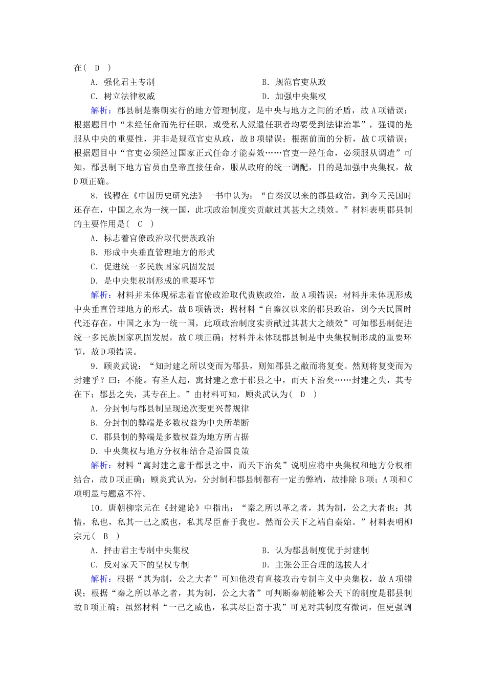 高中历史 第一单元 古代中国的政治制度 第2课 秦朝中央集权制度的形成课时作业（含解析）新人教版必修1-新人教版高一必修1历史试题_第3页