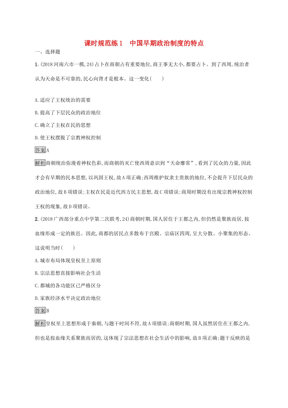 高考历史大一轮复习 专题一 古代中国的政治制度 课时规范练1 中国早期政治制度的特点 人民版-人民版高三全册历史试题_第1页