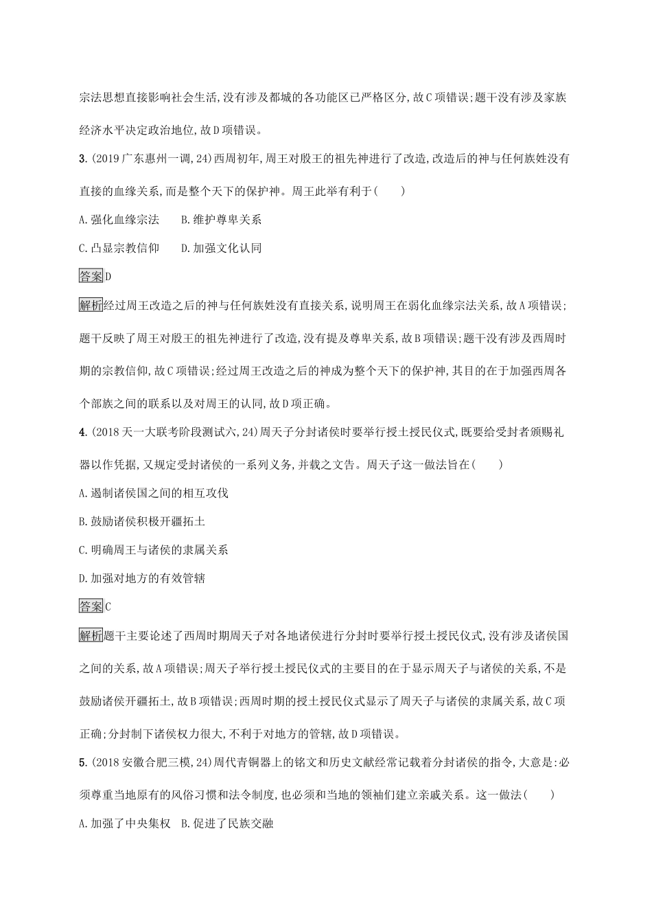 高考历史大一轮复习 专题一 古代中国的政治制度 课时规范练1 中国早期政治制度的特点 人民版-人民版高三全册历史试题_第2页