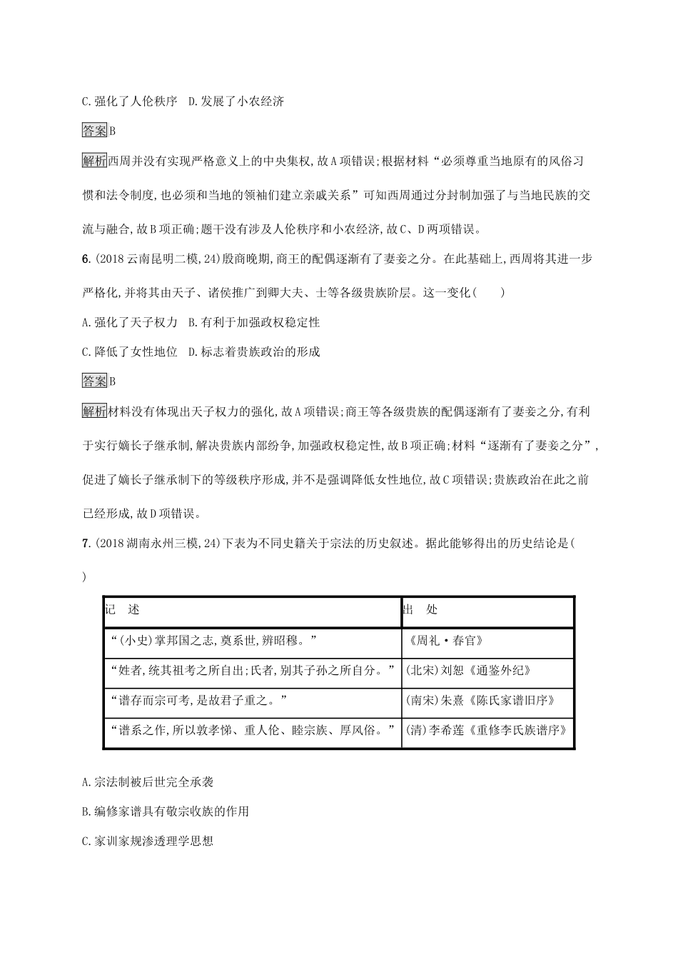 高考历史大一轮复习 专题一 古代中国的政治制度 课时规范练1 中国早期政治制度的特点 人民版-人民版高三全册历史试题_第3页