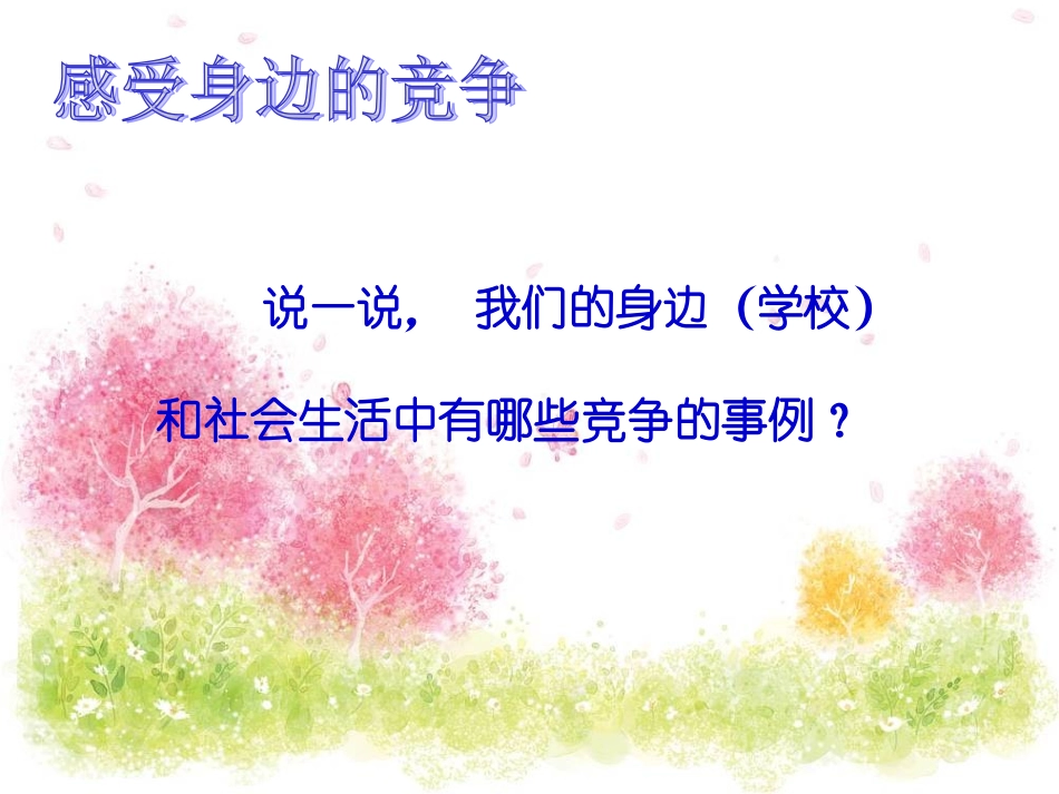 《3.3-竞争与合作》课件3_第2页