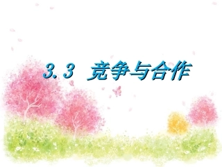 《3.3-竞争与合作》课件3