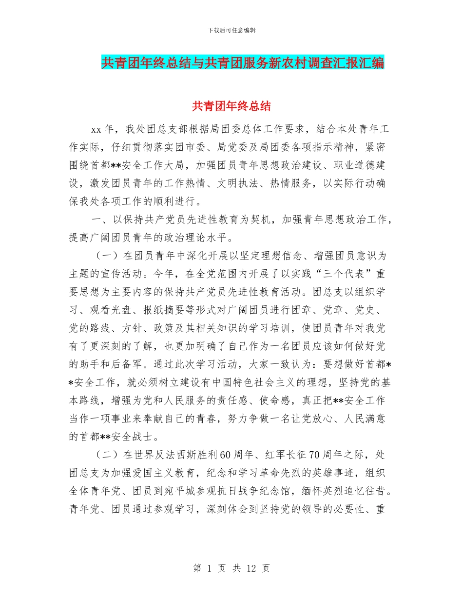 共青团年终总结与共青团服务新农村调查汇报汇编_第1页