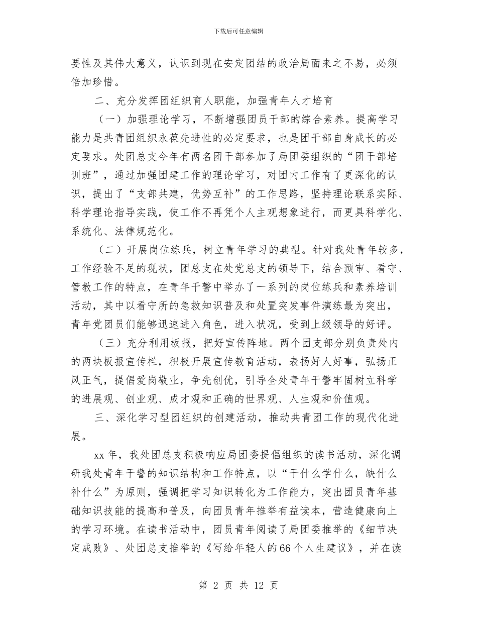 共青团年终总结与共青团服务新农村调查汇报汇编_第2页