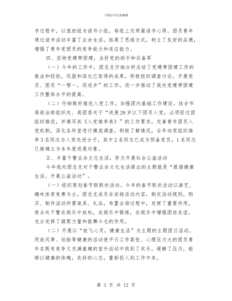 共青团年终总结与共青团服务新农村调查汇报汇编_第3页