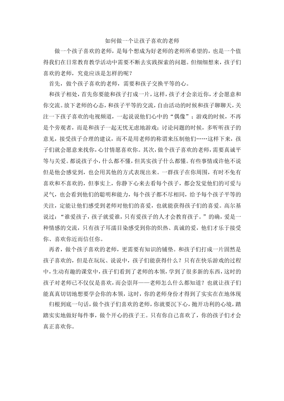 如何做一个让孩子喜欢的老师_第1页